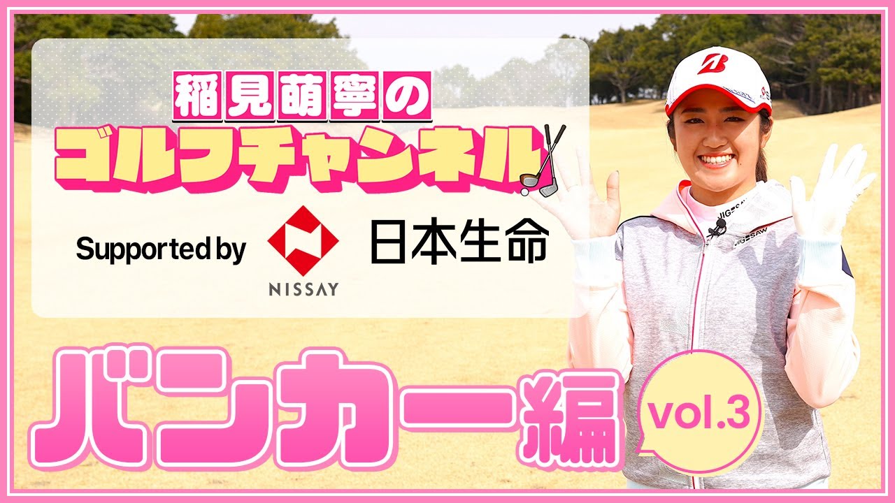 賞金女王(2020-21)稲見萌寧のゴルフチャンネル【第3回バンカー編】supported by 日本生命