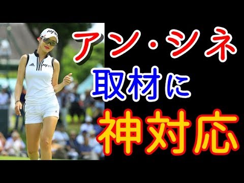 【アース・モンダミンカップ3日目】アン・シネ、取材に“神対応”も披露！明日のウエアは？の問いには…【国内女子ゴルフ】