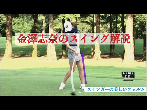 金澤志奈のスイング解説