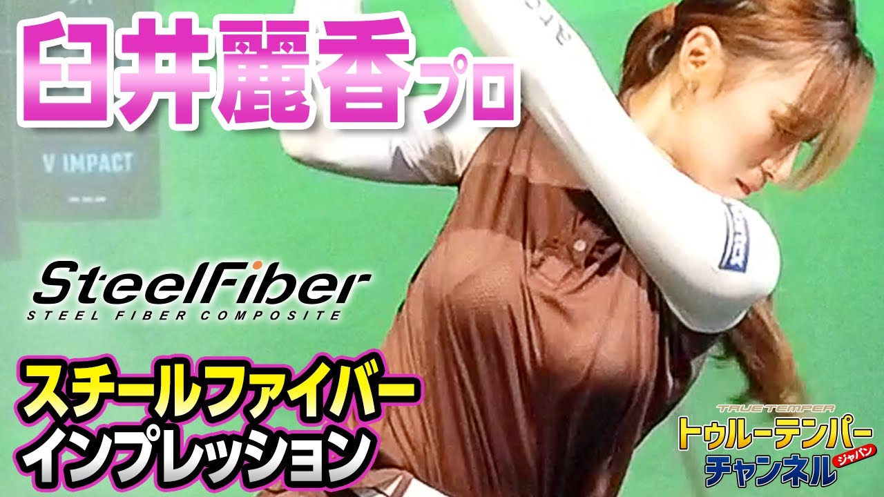 【パート１】スチールファイバーシリーズ 全インプレッション〈ｉシリーズ編〉