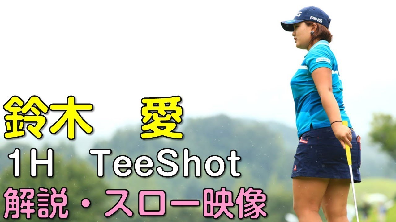 鈴木愛　3日目1Hティーショット　解説・スロー再生あり。（18.09　富山にて）