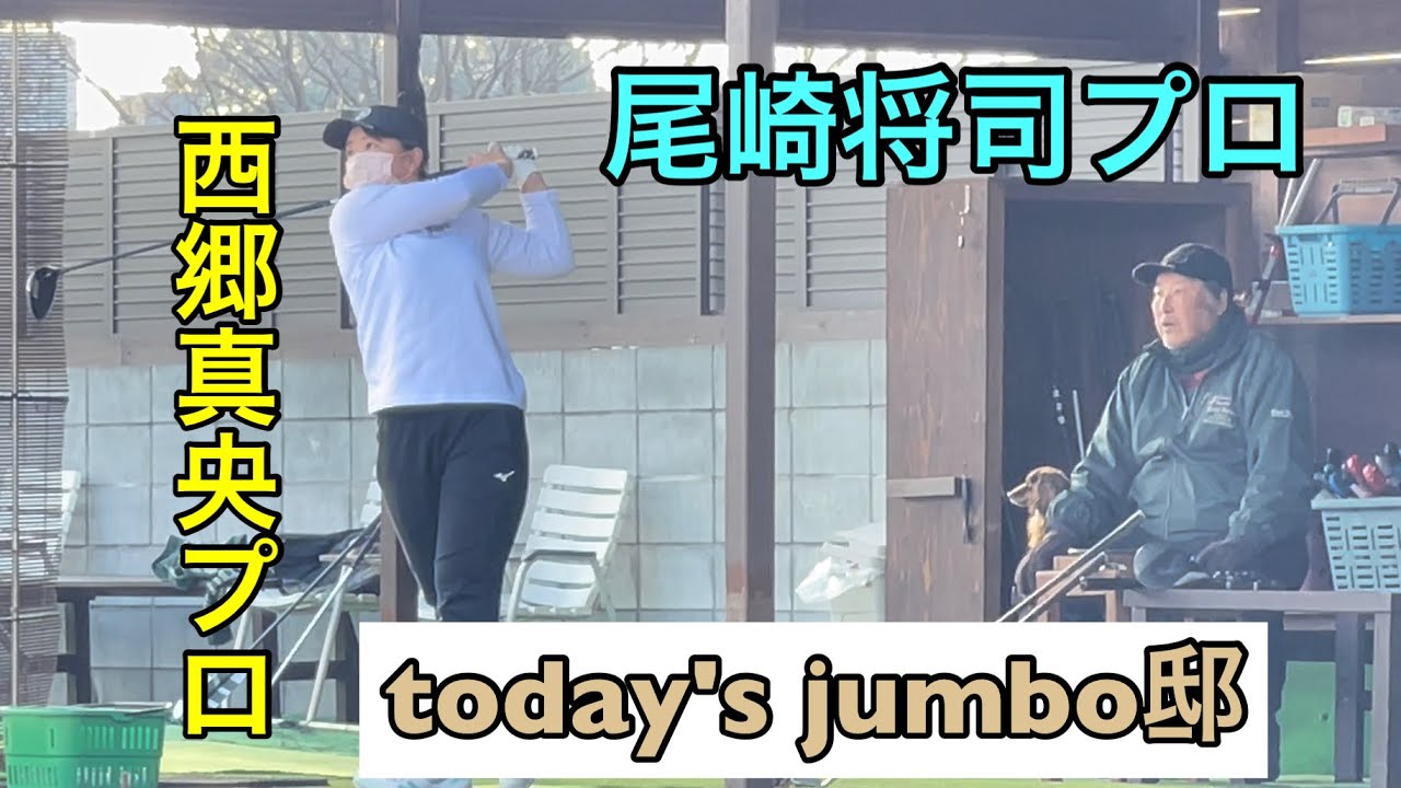 【today's jumbo邸練習場】西郷真央プロ✖︎尾崎将司プロ　　昼練