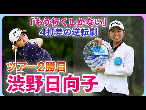 渋野日向子🏆首位とは4打差「もう行くしかない❗」からの逆転劇