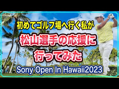【ハワイ•ゴルフ】松山英樹選手を応援しに来た初めてのソニーオープンインハワイ2023/会場で◯◯さんに会っちゃった⁉️ハワイ#最新情報#海外生活＃高画質（英語字幕付)