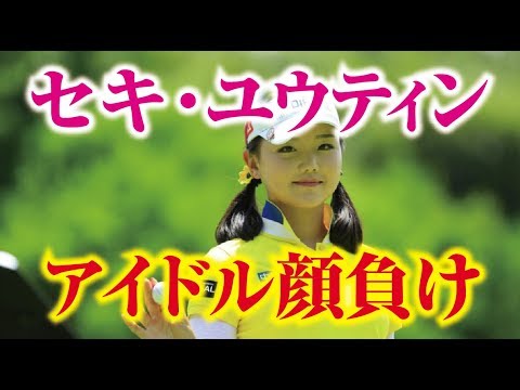 セキ・ユウティン アイドル顔負けの可愛すぎる中国人女子プロゴルファー  相互チャンネル登録　SUB4SUB チャンネル返し