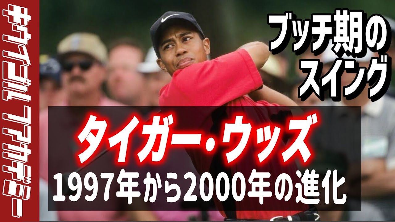 #318 タイガーウッズの歴史！1997vs2000でスイングの変化を見てみる！