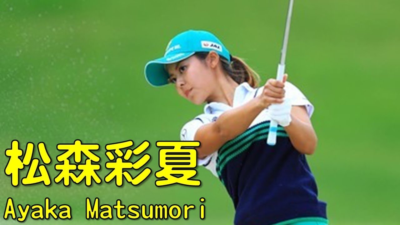 松森彩夏　Ayaka Matsumori　プロ4年目でツアー初優勝のチャンスを引き寄せる。後編　（2016.10　静岡にて）