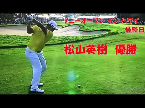 ソニーオープン イン ハワイ　最終日 松山英樹　2022