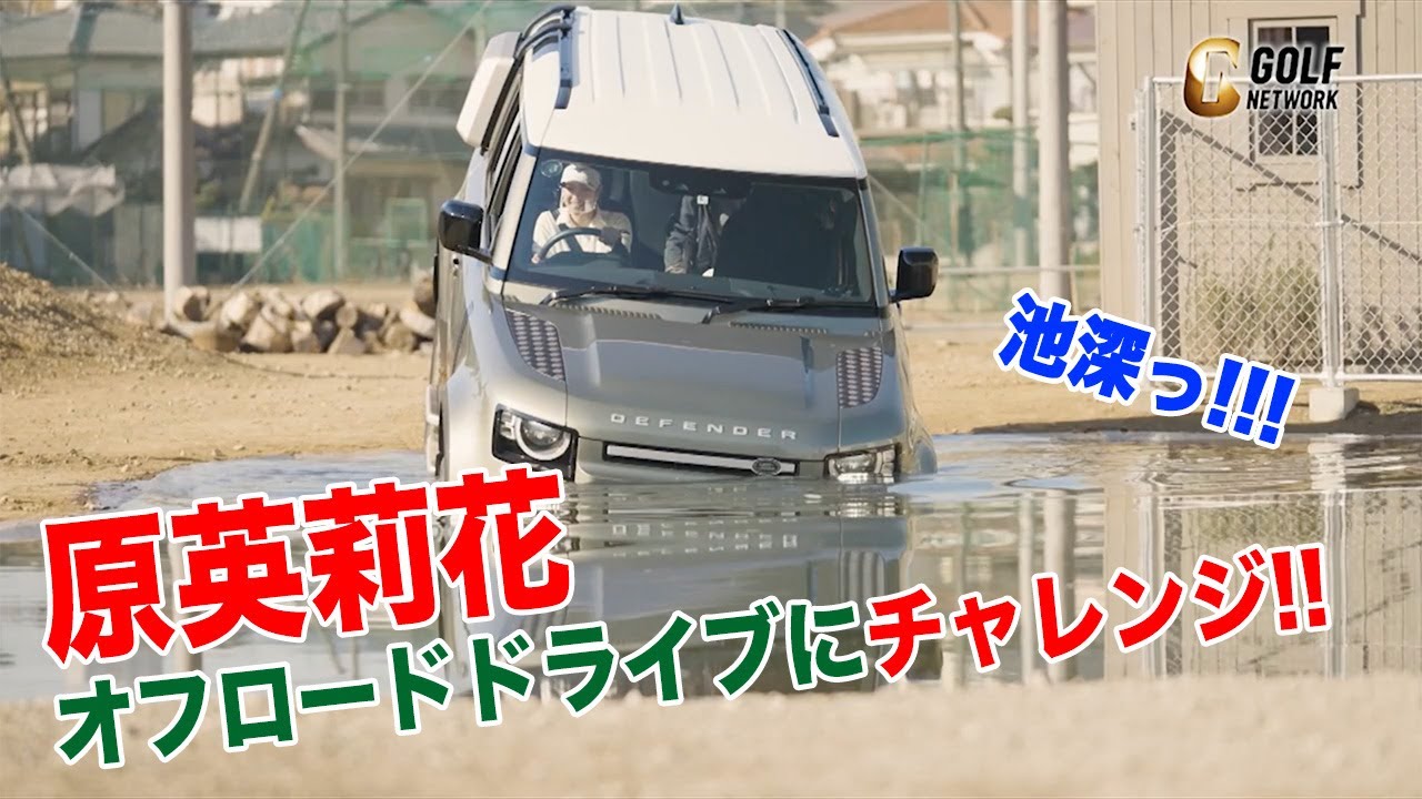 無謀？それとも余裕！？女子プロゴルファー原英莉花がオフロードドライブにチャレンジ　〜「3週連続 オフに潜入！女子プロスペシャル 原英莉花」より〜