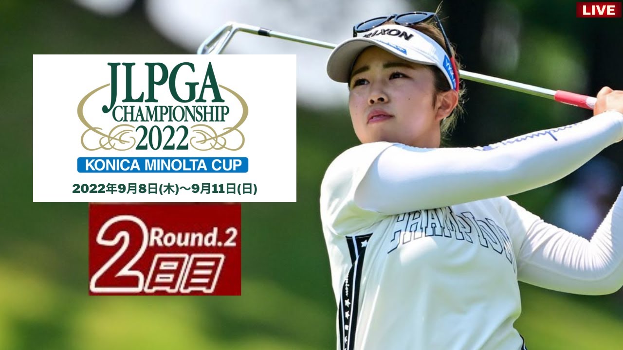 ▶【生中継】日本女子プロゴルフ選手権大会コニカミノルタ杯 2022 生放送 テレビ放送▶「コニカミノルタ杯ゴルフ」テレビ放送 生中継 無料 #日本女子プロゴルフ選手権大会コニカミノルタ杯 #JLPGA