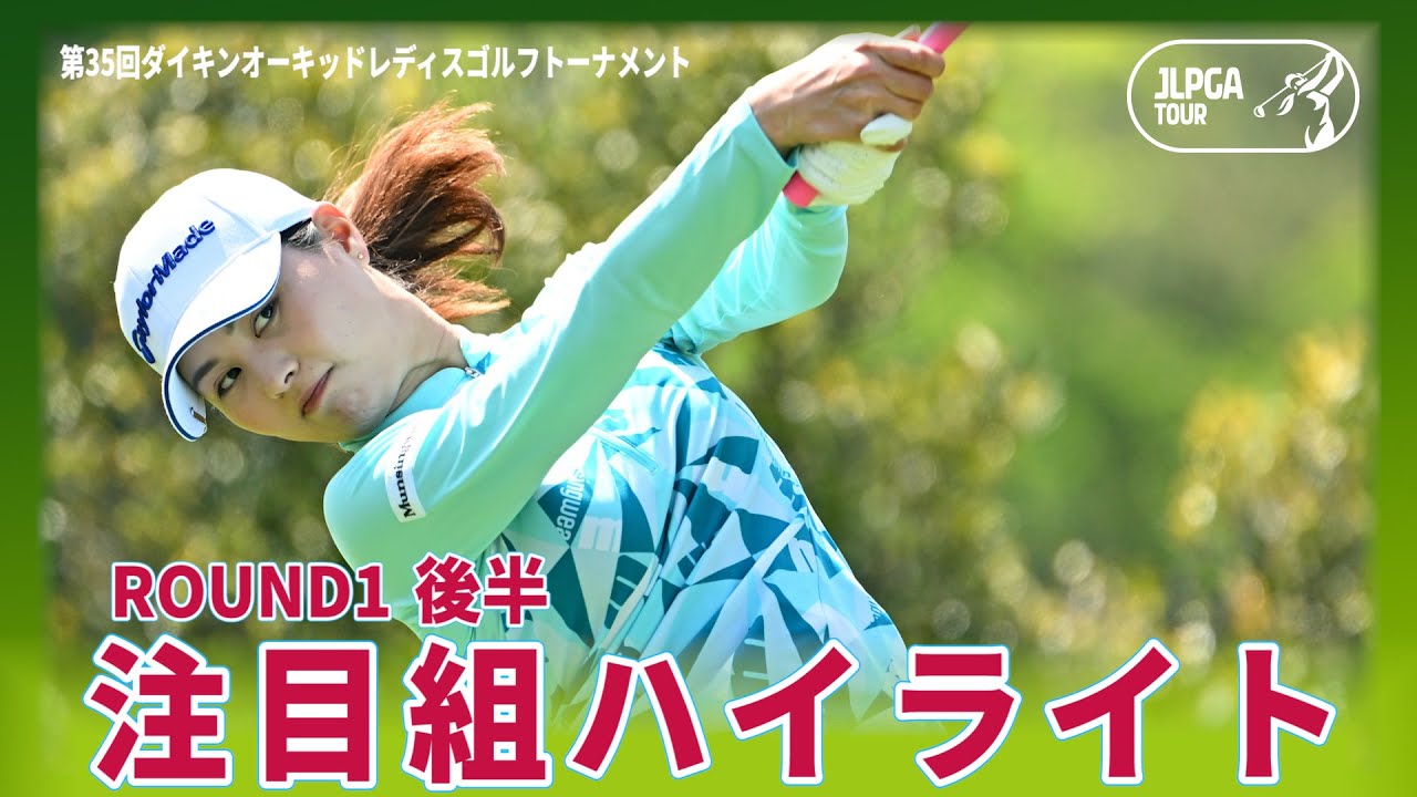 ハイライト｜Round1後半｜第35回ダイキンオーキッドレディスゴルフトーナメント第35回ダイキンオーキッドレディスゴルフトーナメント＜JLPGA＞【原英莉花/新垣比菜/小祝さくら】