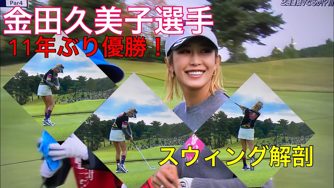 金田久美子【ライン出し】スウィング解剖