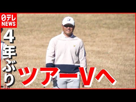 【ゴルフ】宮里優作が４年ぶりツアーＶへ “単独首位”浮上　日本シリーズＪＴカップ２日目