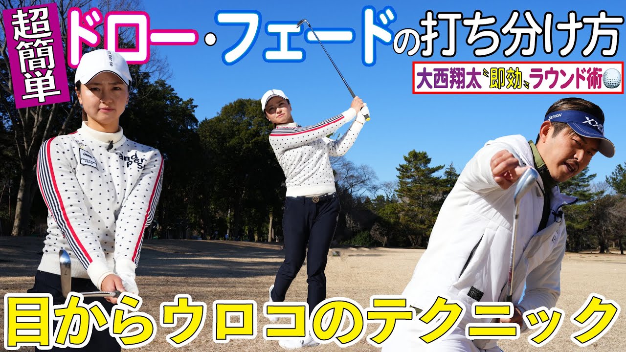超簡単！誰にでも出来るドローとフェードの打ち分け方　【大西翔太コーチレッスン】荒川侑奈に基本のテニックを紹介