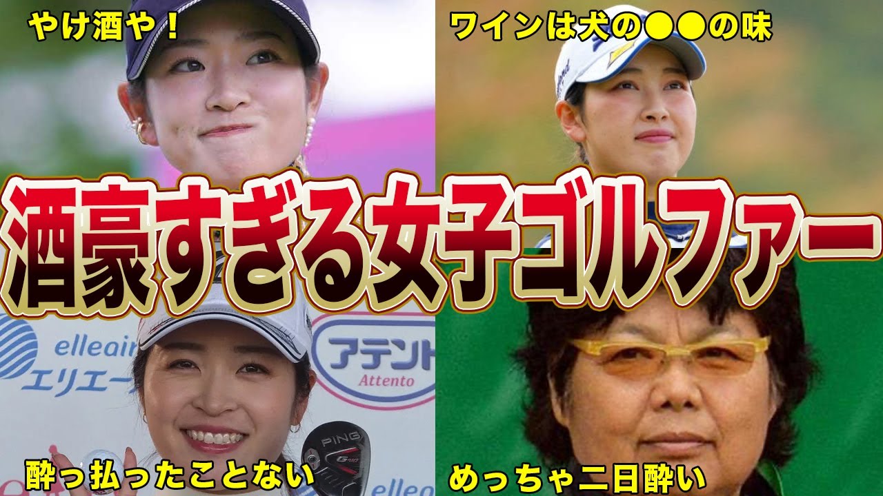酒豪すぎる女子ゴルファーたち！！「酒で記憶飛ばしたことない」「アレはジュースでしょ」驚愕の酒乱エピソードがヤバすぎる…！！