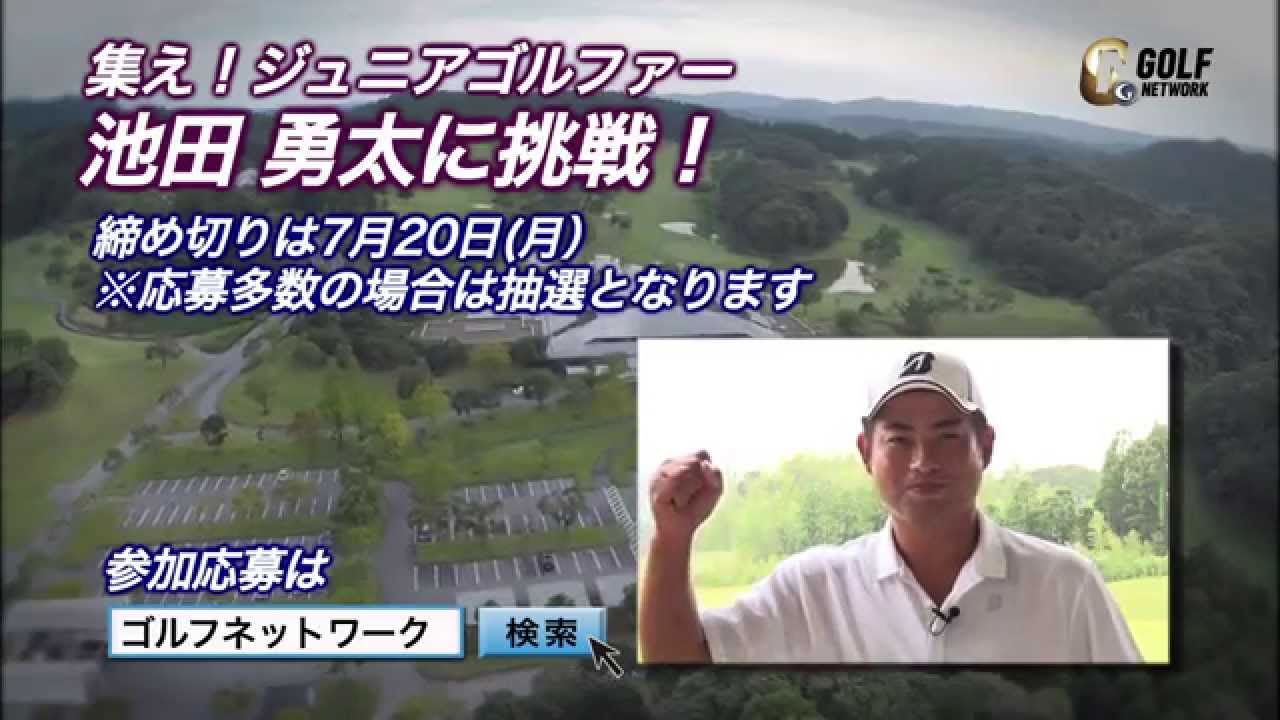 【イベント開催告知】集え！ジュニアゴルファー池田勇太に挑戦！ ①