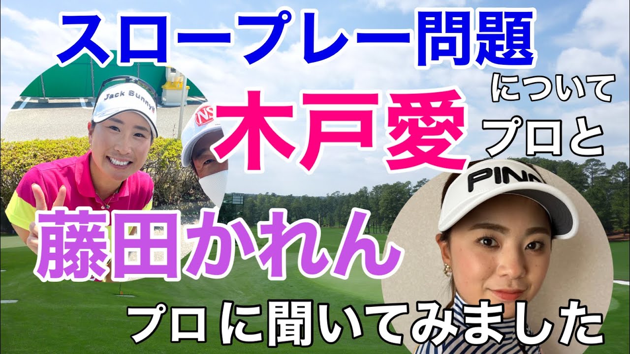 【木戸愛】プロと【藤田かれん】プロに例の件について聞いてみました。