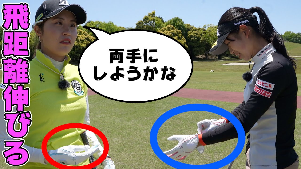 【両手グローブ検証】これだけで飛距離が伸びて女子プロも驚き！＜大里桃子＞＜吉本ここね＞ 【JLPGA】