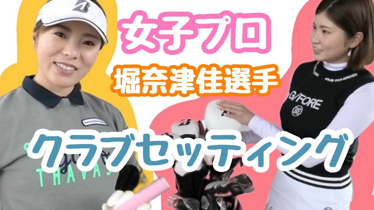【LPGA堀奈津佳プロのクラブセッティング！】