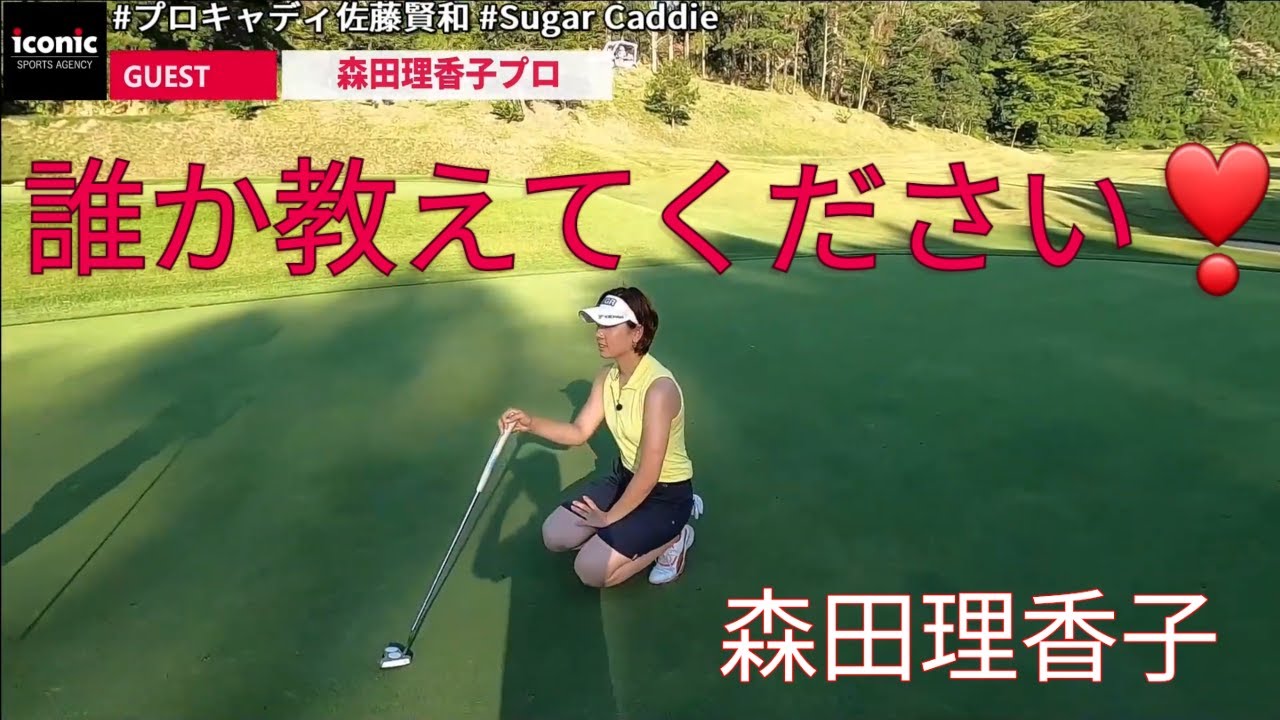 #SugarCaddie★GUEST★森田理香子ver7