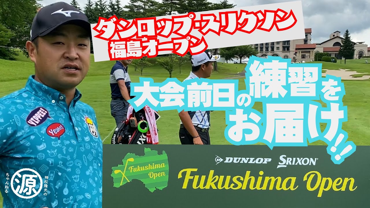 【ダンロップ・スリクソン福島オープン2021】大会前日の練習風景 時松隆光 with稲森佑貴プロ