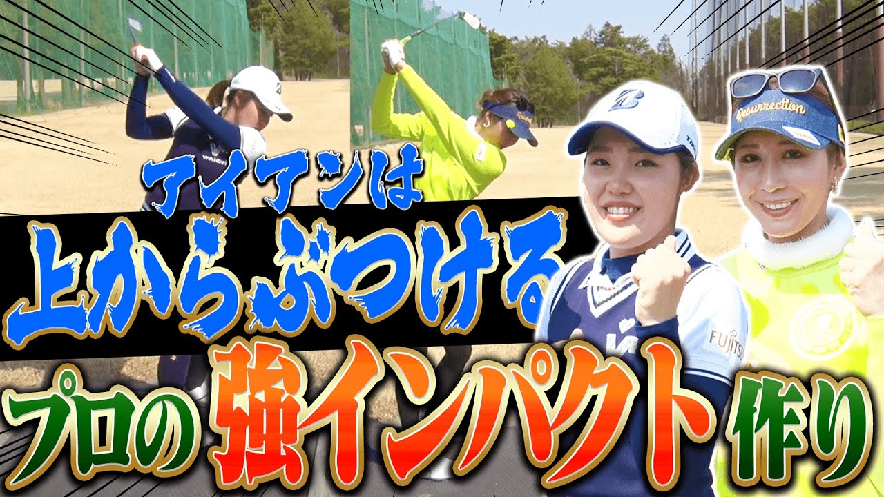 ダフりとは無縁！！"球より先"を常にアイアンで捉える女子プロの「インパクトイメージ」とは？【柏原明日架】【金田久美子】【吉田優利】【古江彩佳】【プラチナ世代】【三枝こころ】