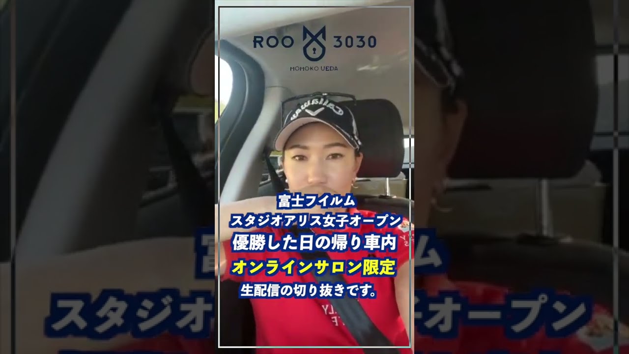 【上田桃子】優勝した日の帰りLIVE配信 切り抜き   #shorts