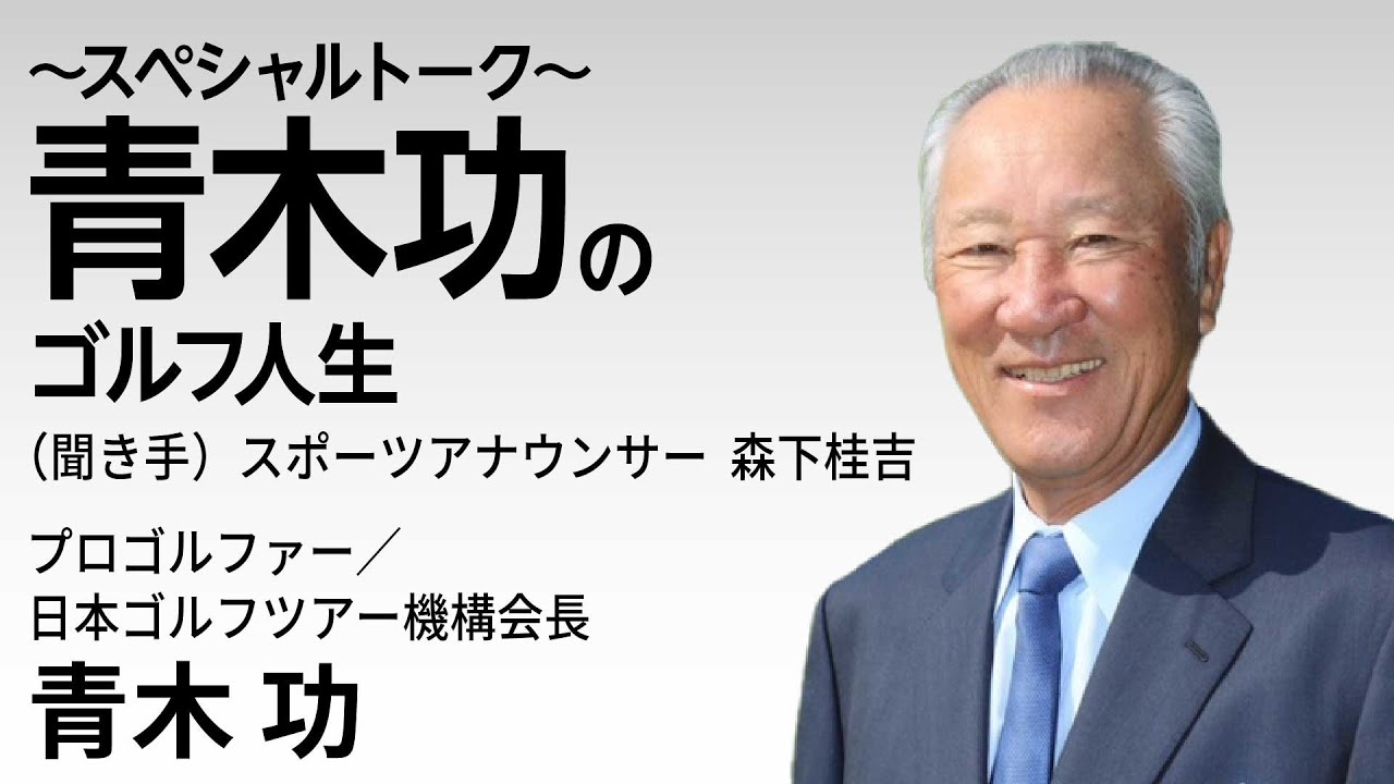 ～スペシャルトーク～　青木功のゴルフ人生