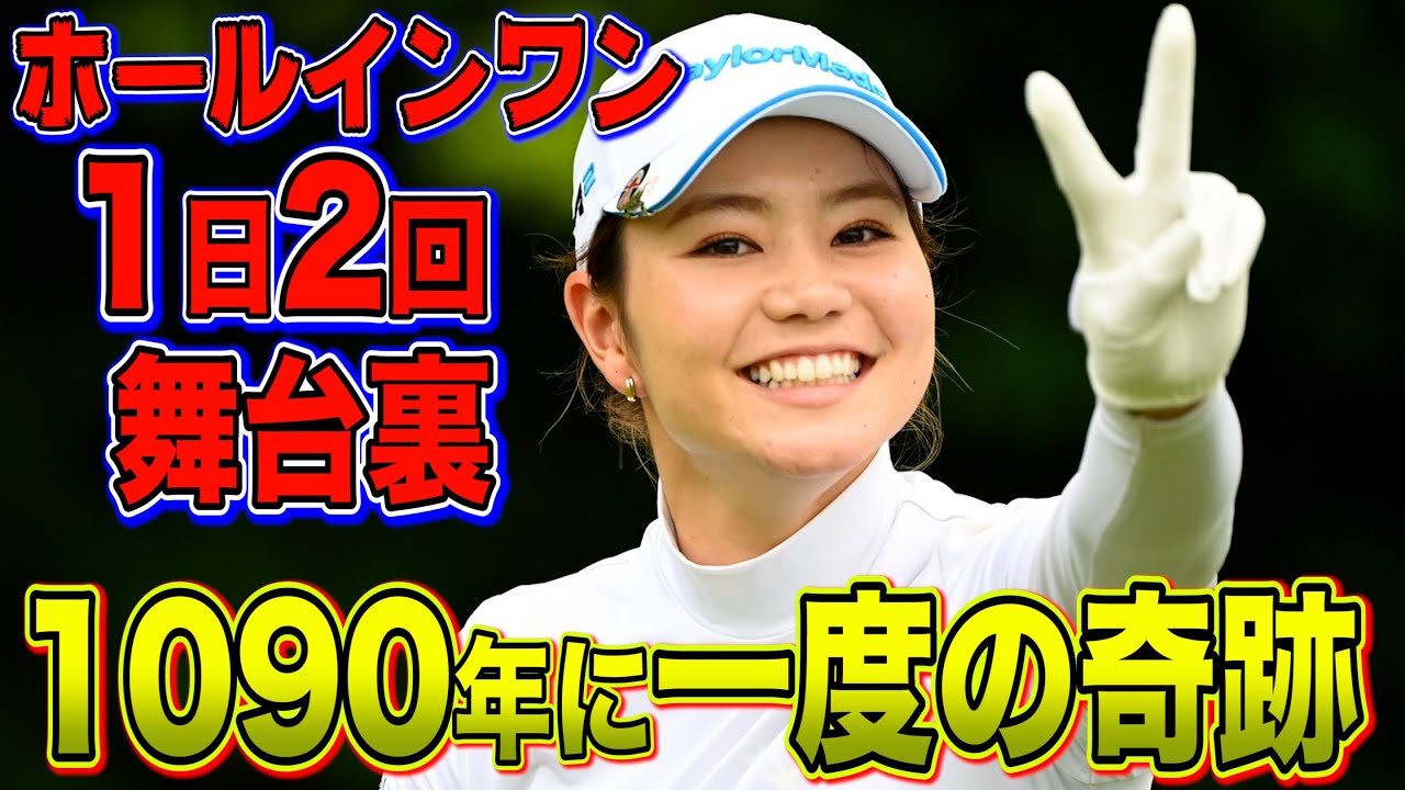 【山路晶】ホールインワン2発の予兆はあった？ 快挙達成、当日のエピソードを聞いてみました。【JLPGA】