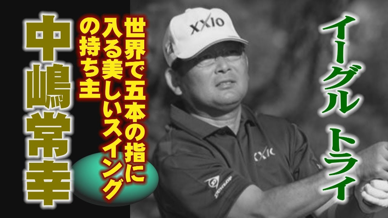 ゴルフ　イーグルトライ　中嶋 常幸　美しいスイング　tsuneyuki nakajima