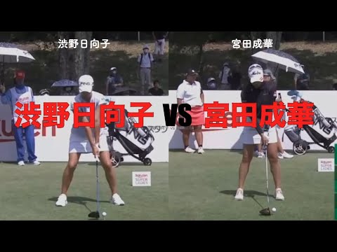 渋野日向子 vs 宮田成華
