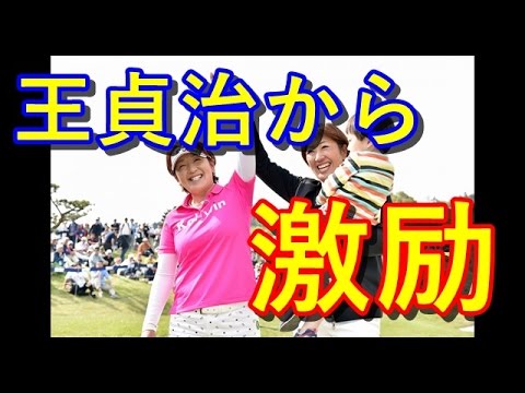 福嶋浩子、初優勝祝賀会で王貞治氏から激励のメッセージ【国内女子ゴルフ】