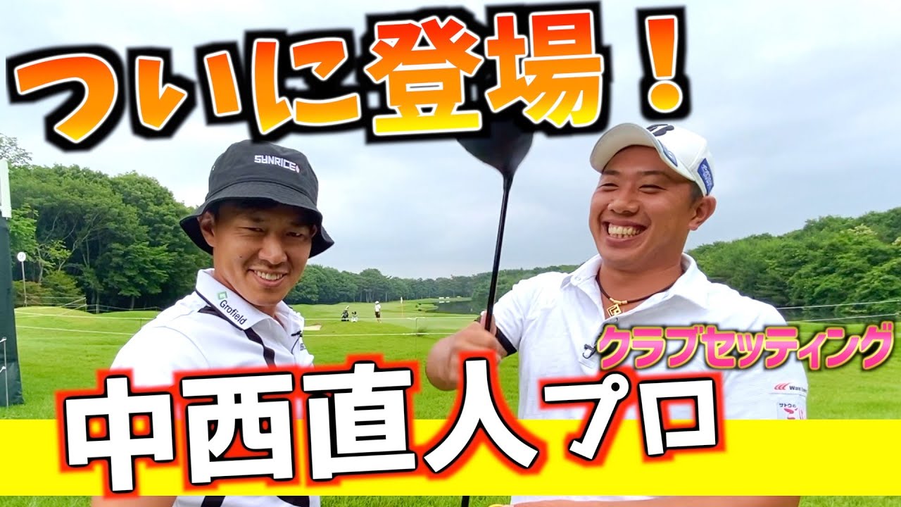 『中西直人プロ』今週しか見れない特別なクラブセッティングを公開！