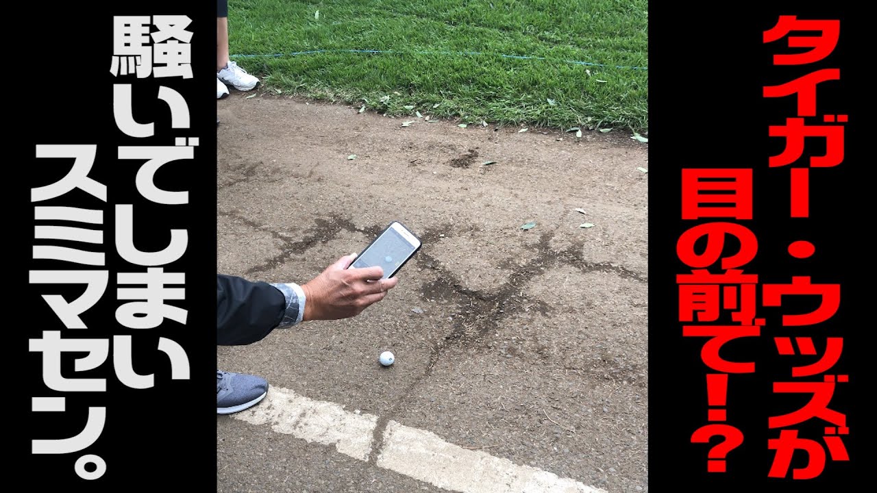 【#ZOZO】 #タイガーウッズ  が目の前に！アスファルトショット披露