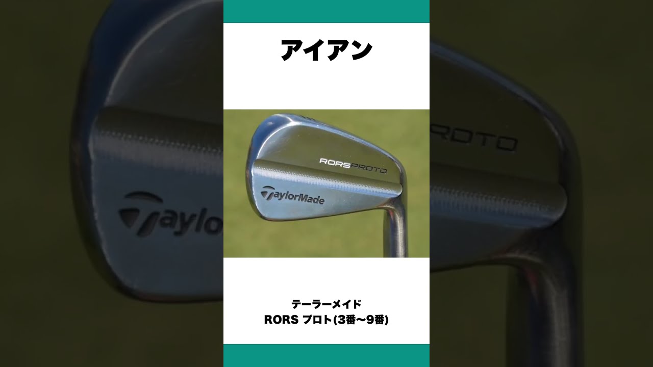 ロリー・マキロイクラブセッティング