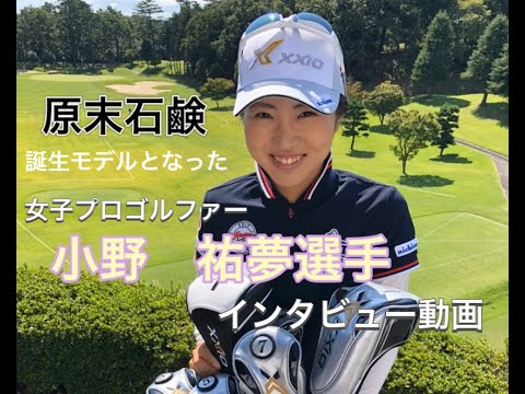 ♢原末石鹸誕生のモデルとなったプロゴルファー小野祐夢選手のインタビュー♢