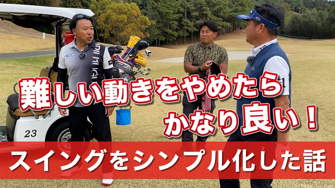 スイングの考え方を変えたら明らかに良くなった話【横田真一プロ】