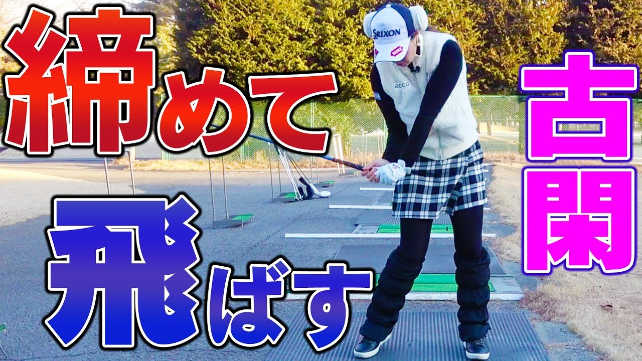 上級者は必ずできている！？スイングを変える脇の締め方を徹底解説！【古閑美保流レッスン】