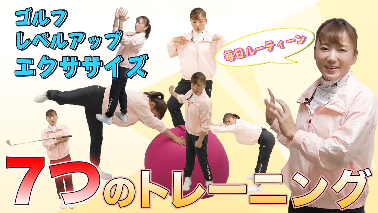 ゴルフレベルアップエクササイズ　毎日ルーティーン　７つのトレーニング　まとめ