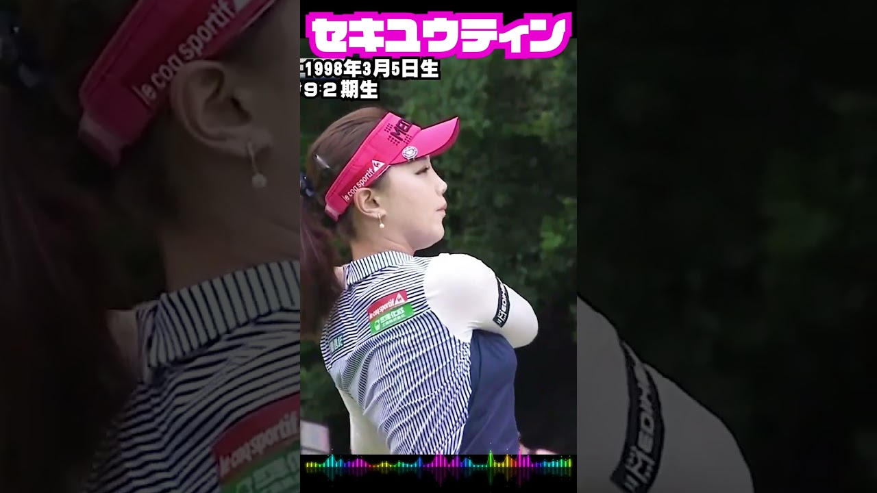 セキユウティン 女子ゴルフ　人気上昇中！#shoets