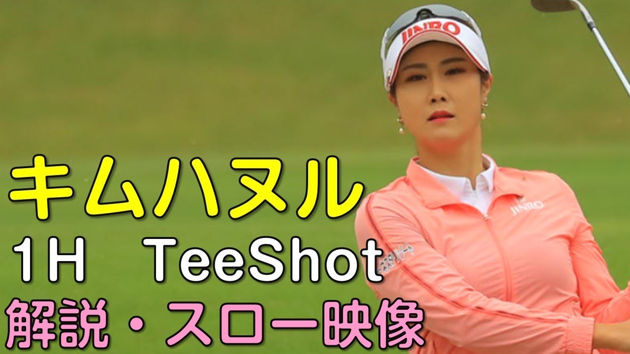 【ゴルフ】キムハヌル　２日目ティーショット　解説・スロー再生あり。（2018.11　埼玉にて）