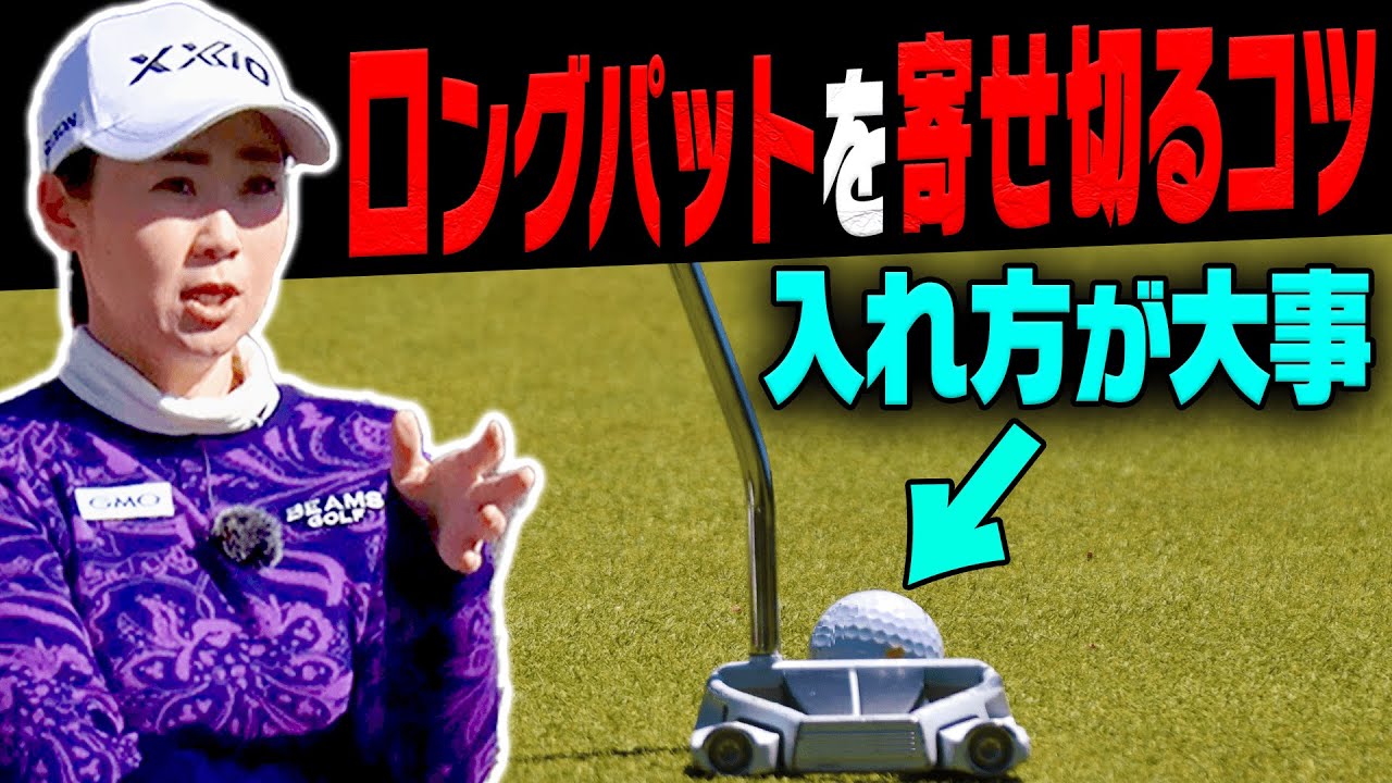 パターのオーバー・ショートを防ぐ打ち方を古閑美保プロが伝授します。【#4】【古閑美保】【大西ライオン】【かえで】【アプローチレッスン】