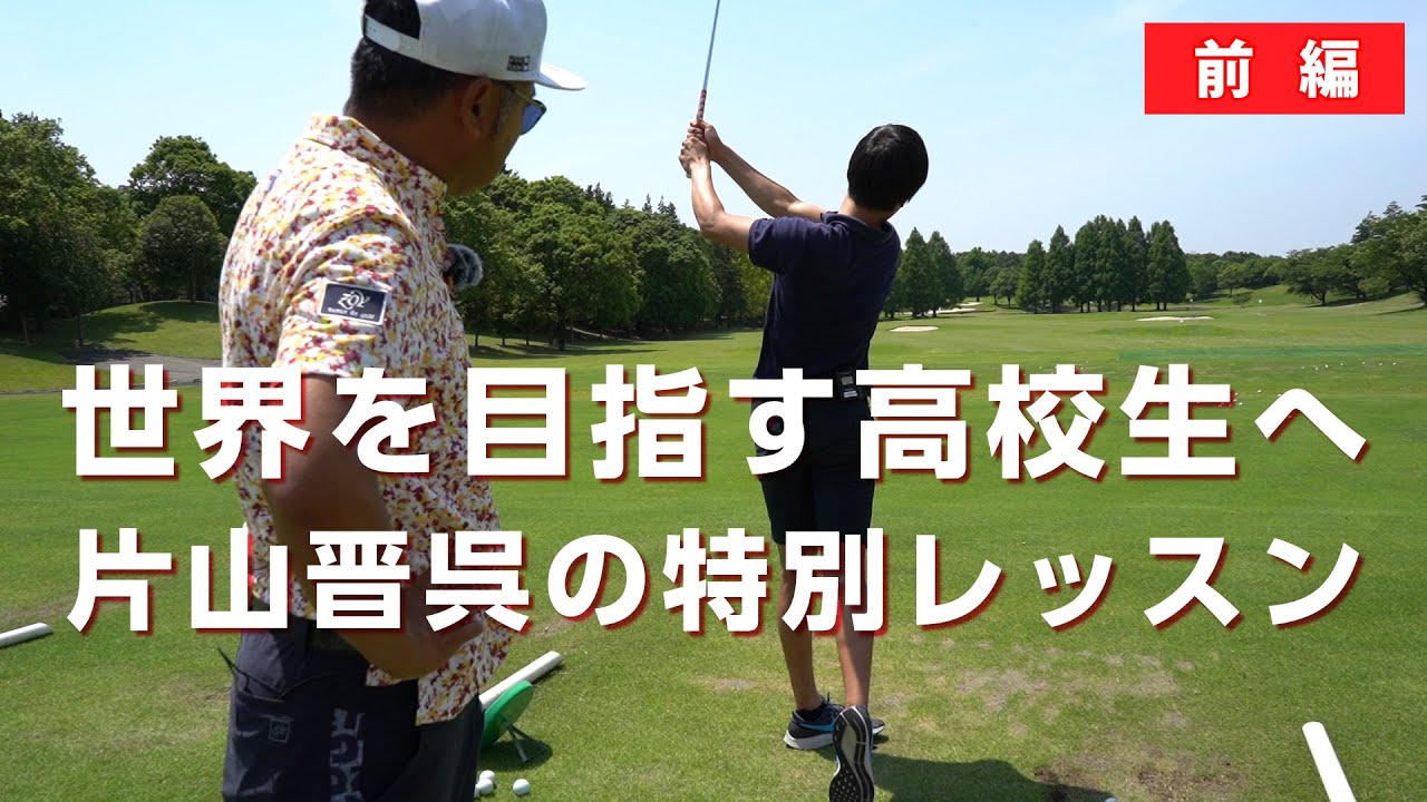 【前編】世界で戦うことを夢みる高校生へ僕からのレッスンを贈りました