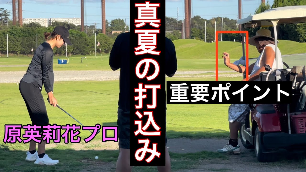 真夏の打込み《原英莉花プロ》《小山内MAMOプロ》