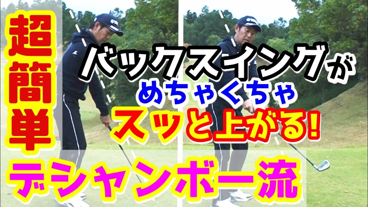 デシャンボーへの道⑦ もう始動に悩まない！必見！バックスイングのコツ