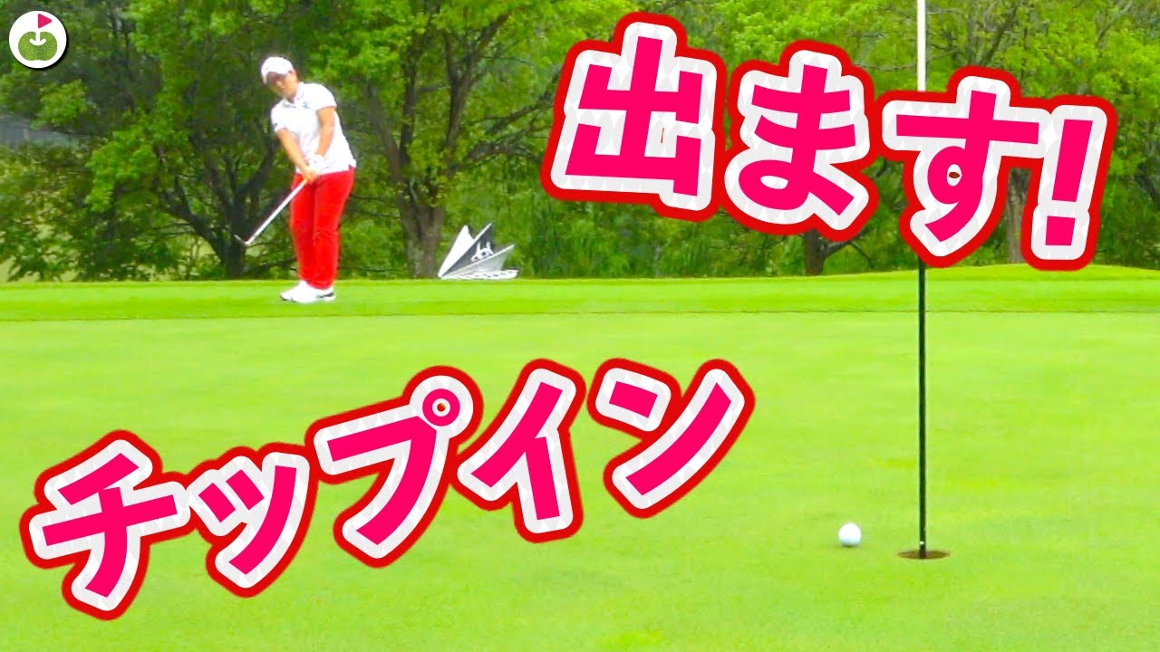 追い込まれた宮里プロ！！本気のアプローチ出ます！【宮里美香プロと夢のラウンド！#7】