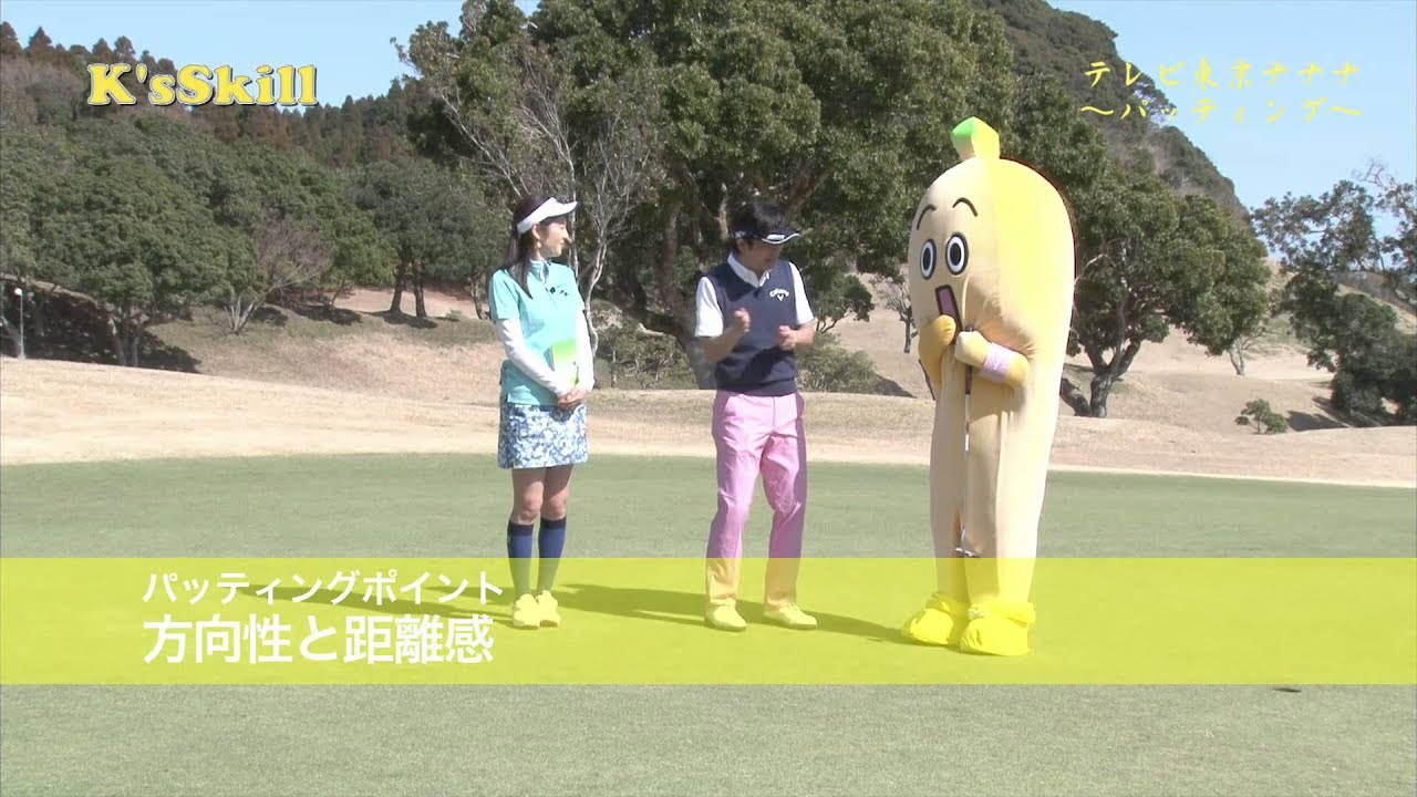 ゴルフの真髄：ナナナ パッティングに挑戦【パターレッスン】