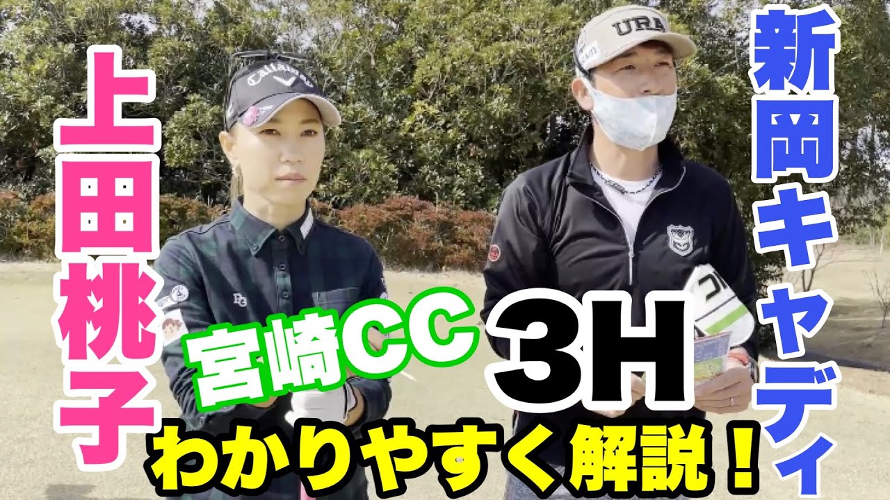 上田桃子が宮崎カントリークラブの風を読む！~3H編~