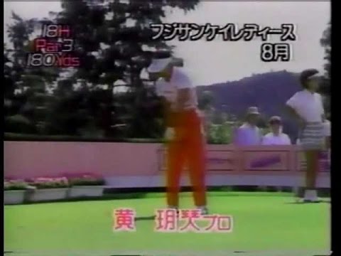 ホールインワン集　中嶋常幸　ジャンボ尾崎　黄 玥珡　1990年プロゴルフ