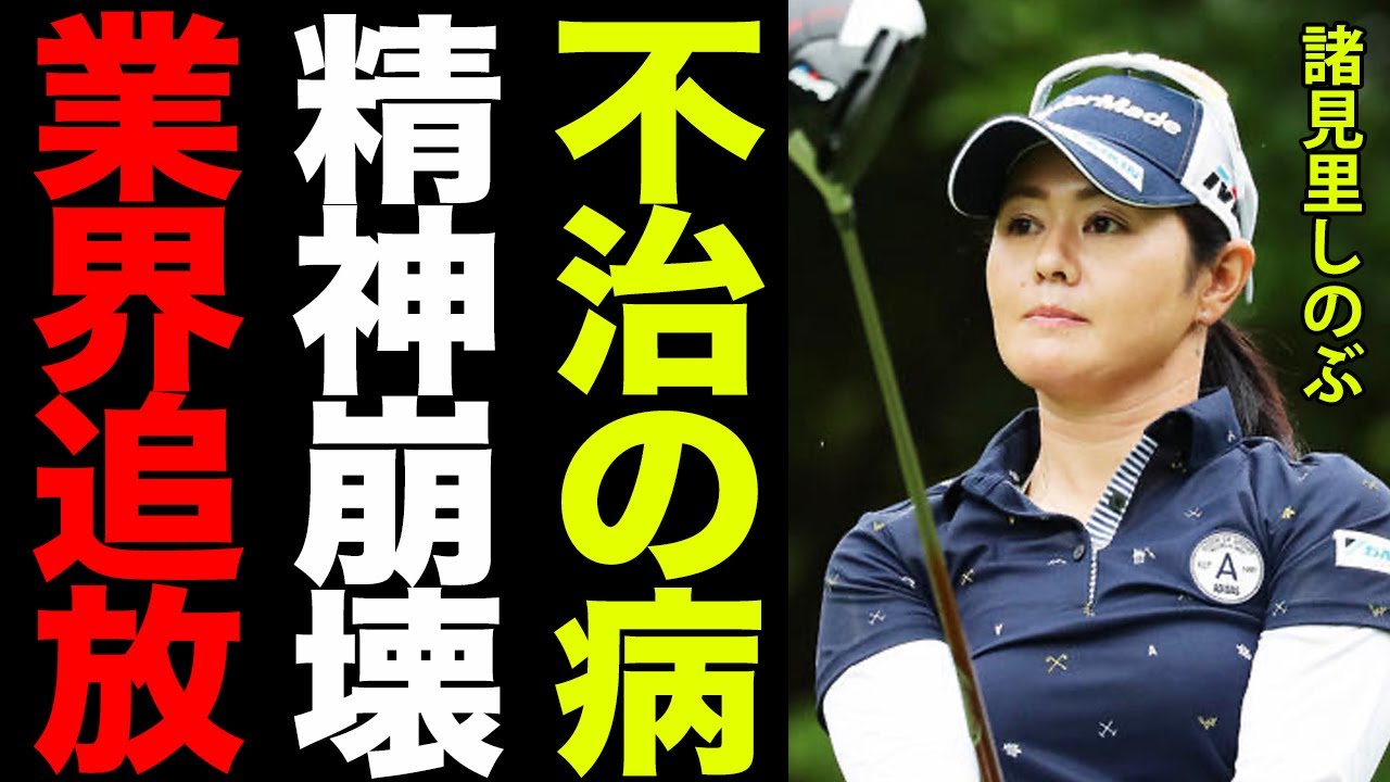 諸見里しのぶの”重すぎる難病”と”賞金女王になれなかった理由”がヤバすぎた…！！好成績を多数残すも振るわず精神崩壊…引退に追い込まれた不遇の半生に一同驚愕…！！